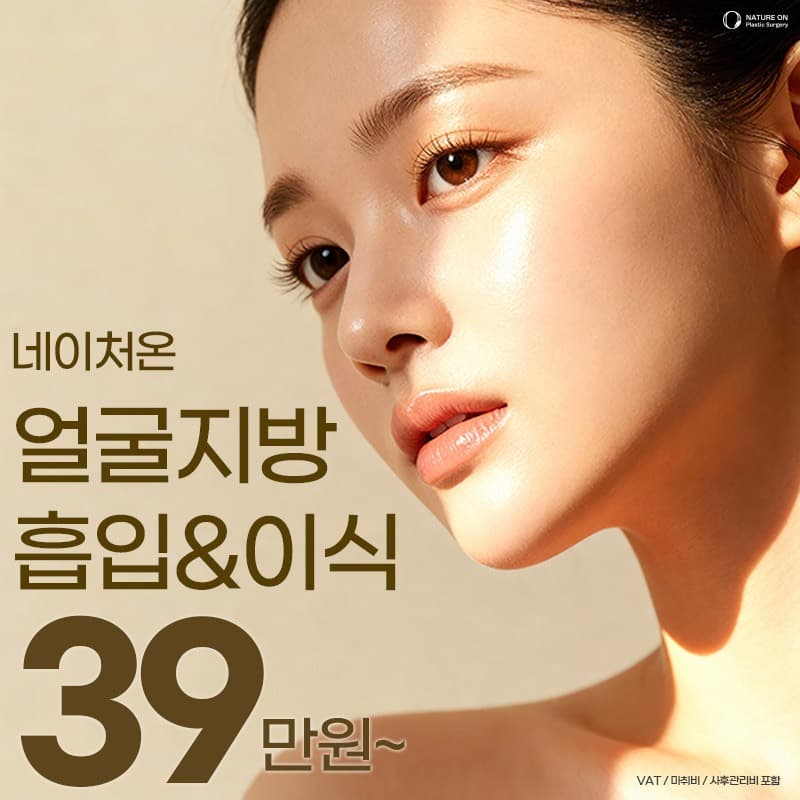 네이처온 얼굴지방흡입 & 이식