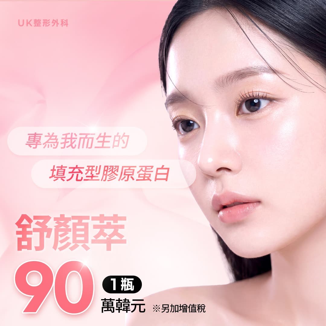 從肌膚底層湧現的膠原蛋白，舒顏萃