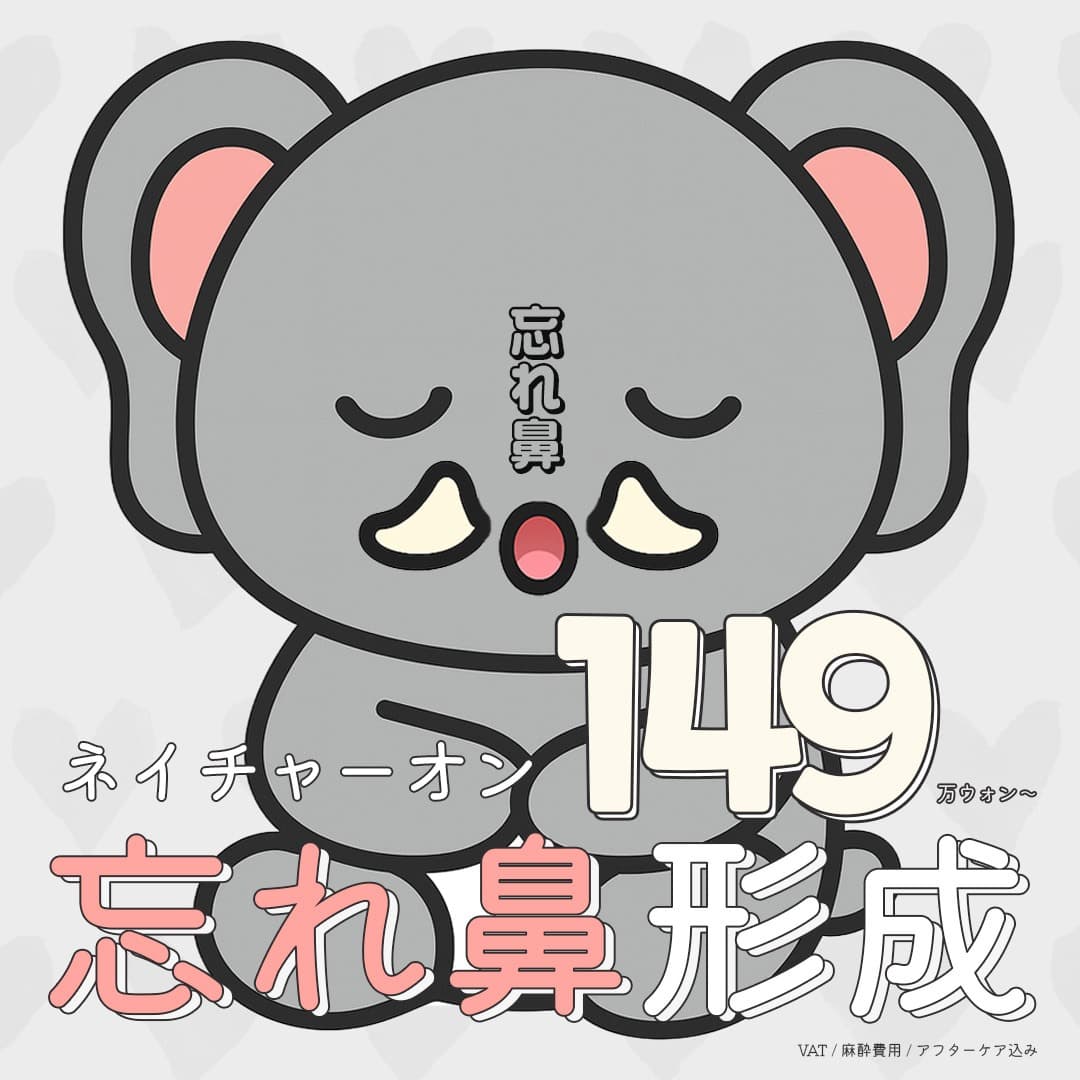 ネイチャーオン鼻整形