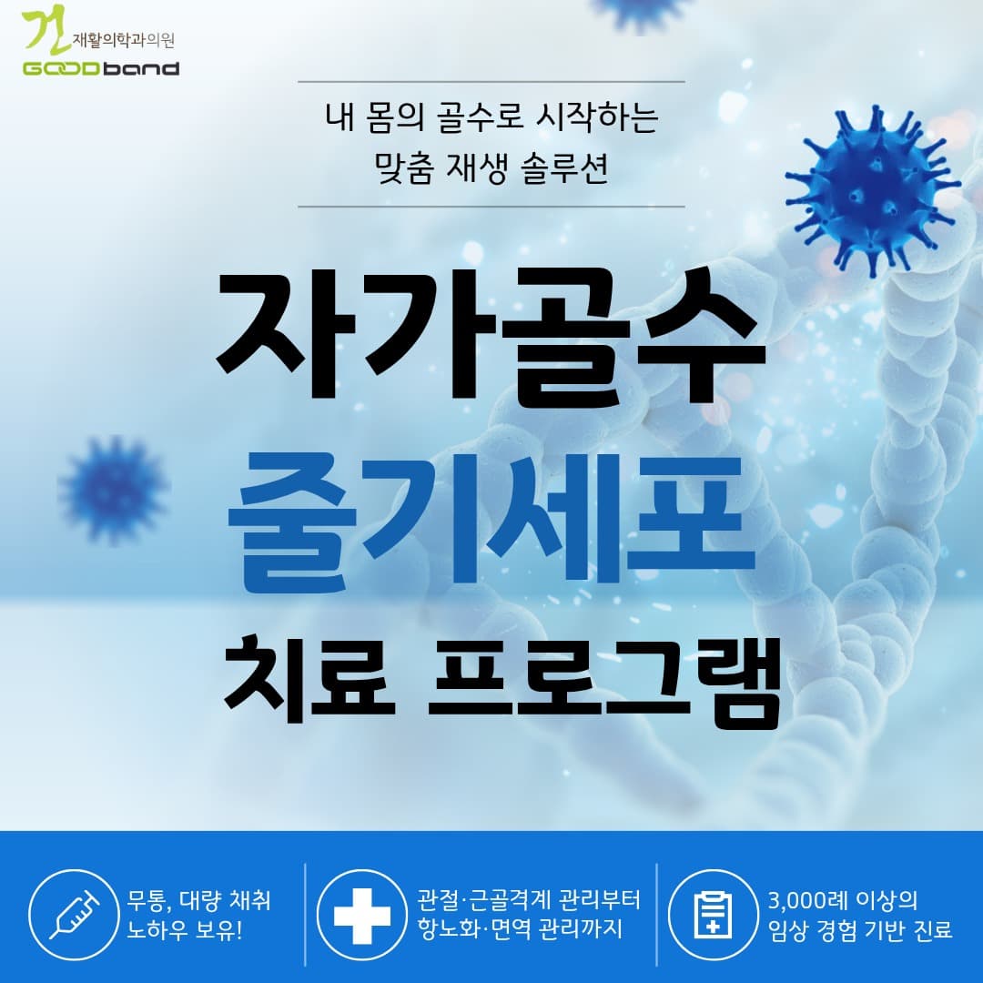 자가골수 줄기세포