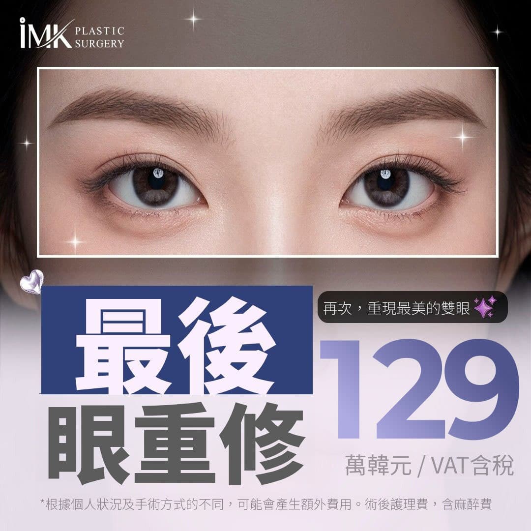IMK 最後一次眼部重修手術（非切開重修、切開重修、眼角修復）