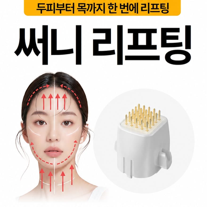 써니 리프팅, 두피부터 목까지 한 번에!