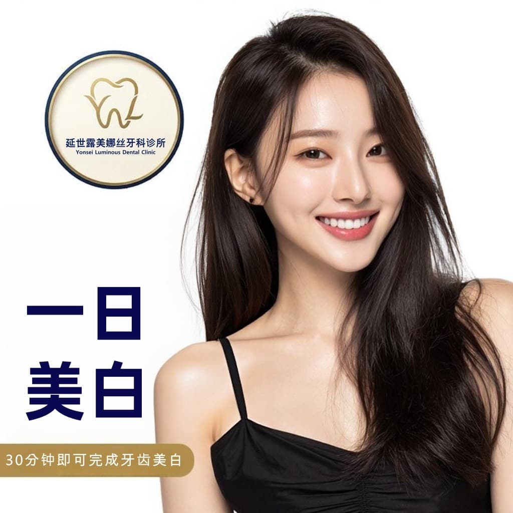 牙齿美白 开业活动] 一日美白专家