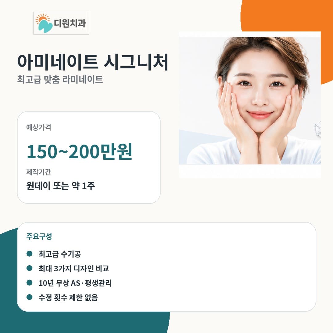 아미네이트 시그니처 프리미엄 라미네이트