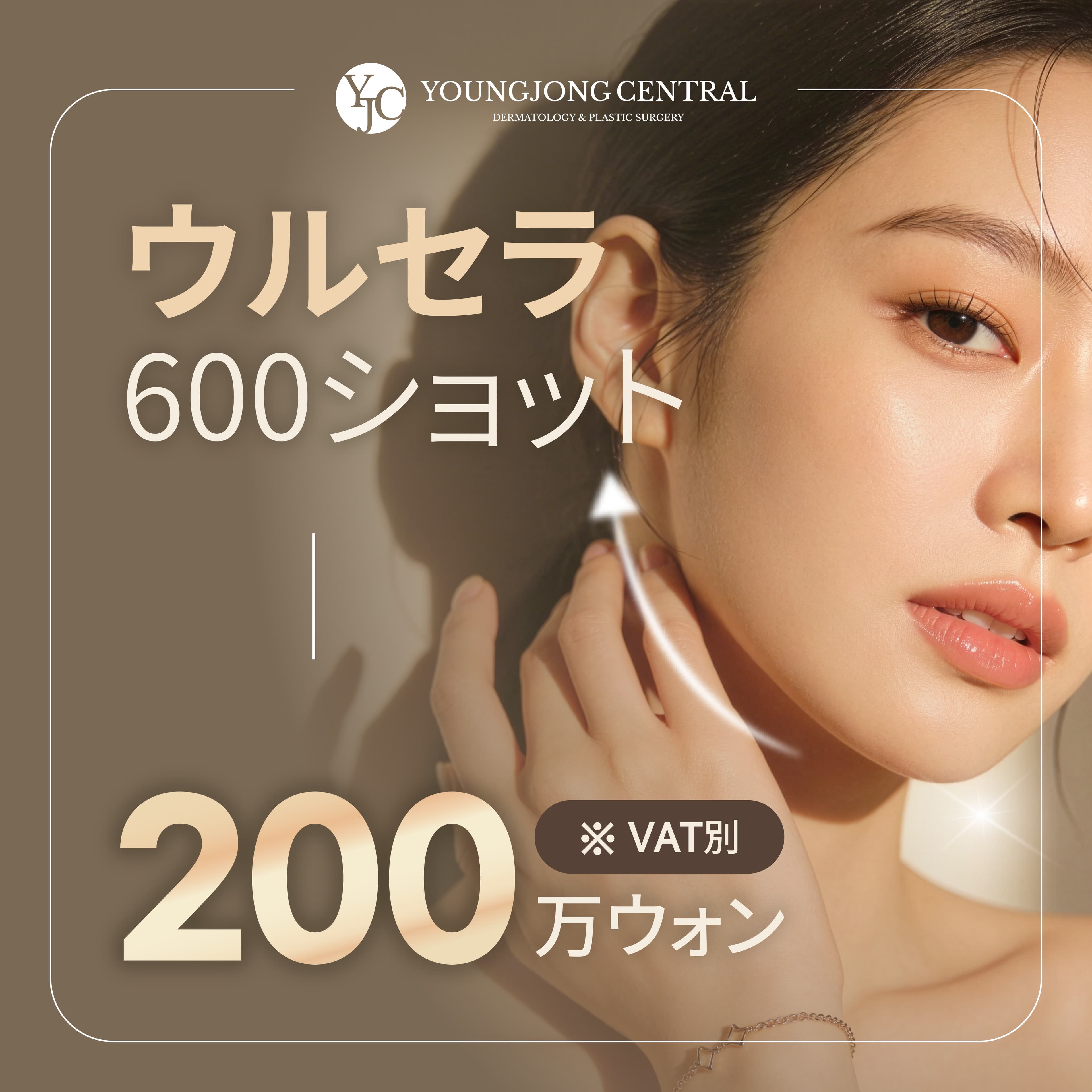 ウルセラ 600ショット