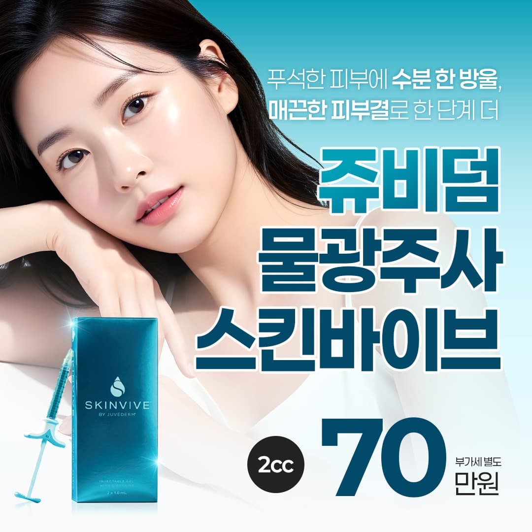 피부 속부터 차오르는 수분감, 스킨바이브 2cc