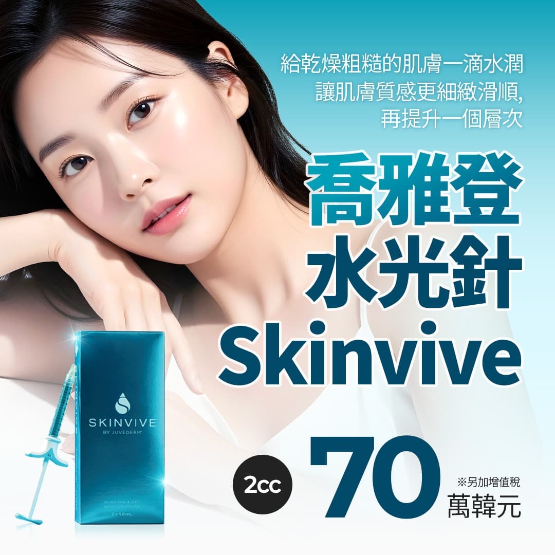 從肌膚底層透出的水潤感，Skinvive 2cc