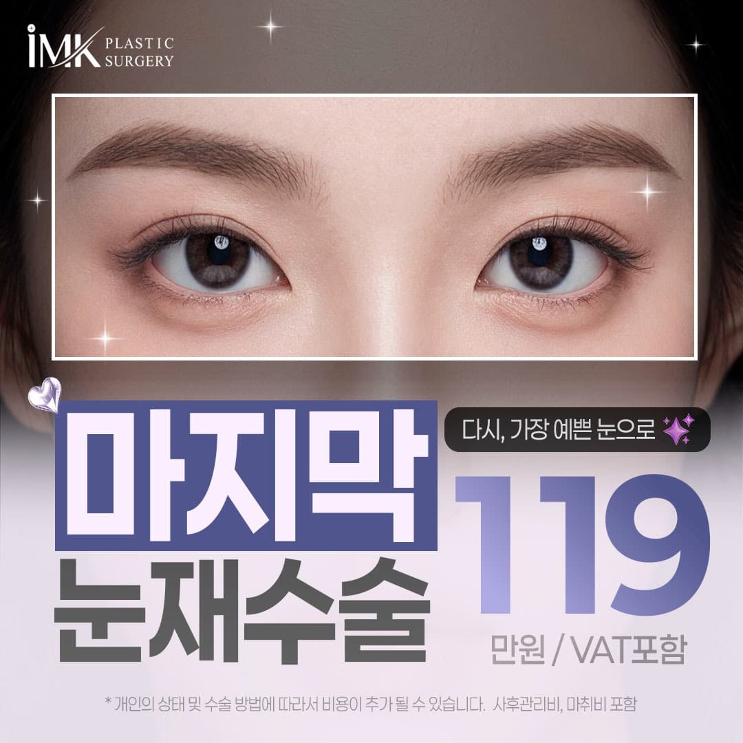 IMK 마지막 눈 재수술(비절개 재수술, 절개 재수술, 트임 복원)