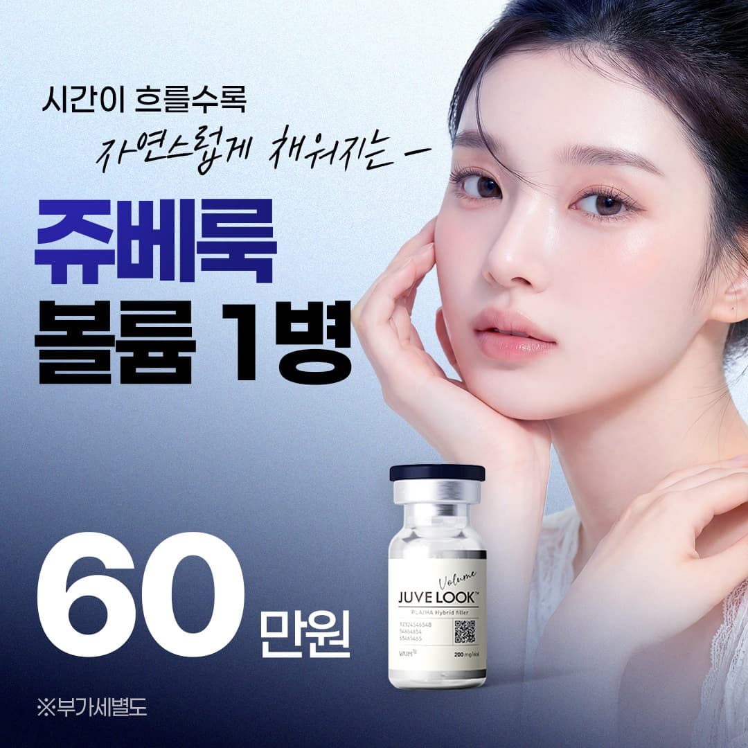 시간이 흐를수록 자연스럽게 채워지는, 쥬베룩 볼륨 1병