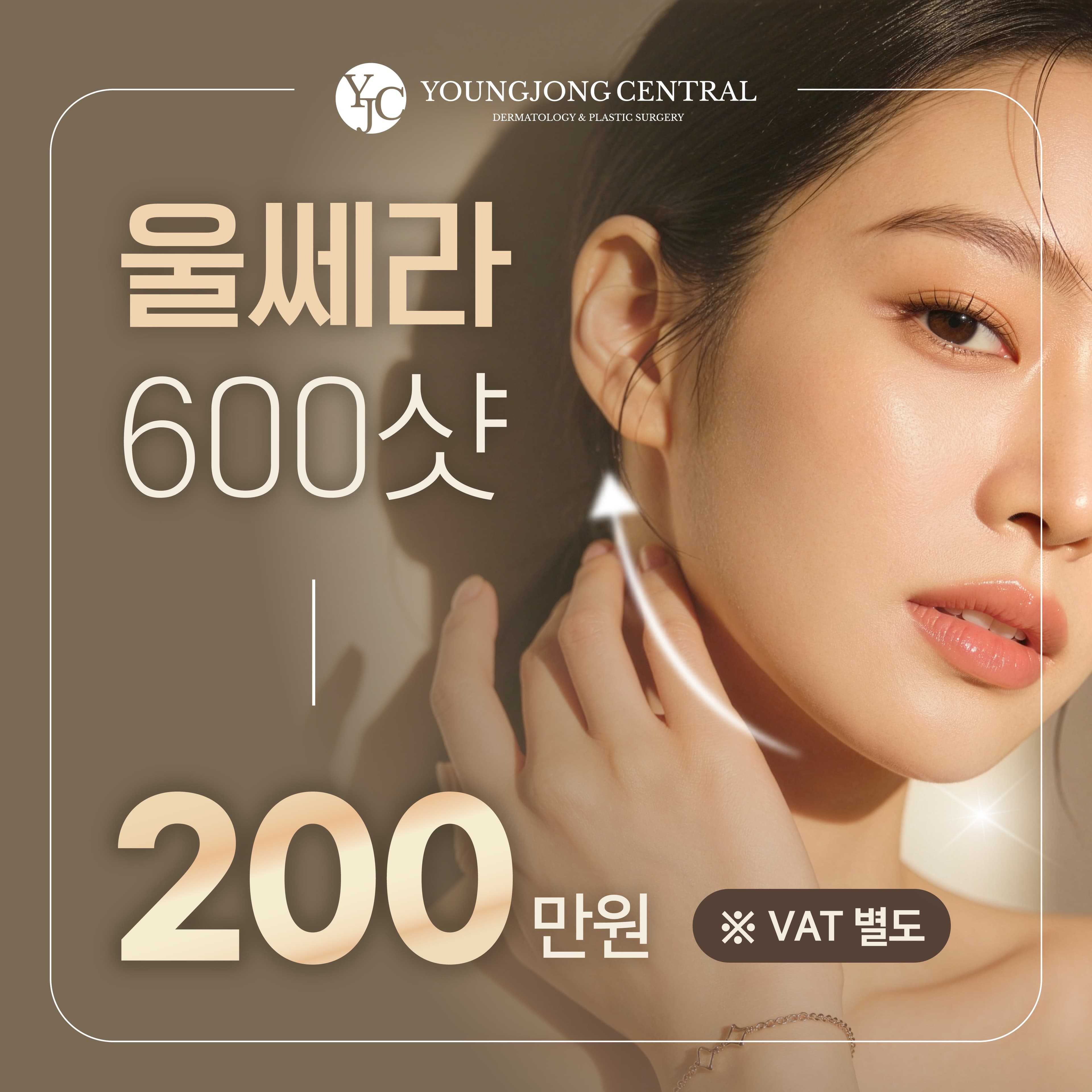 울쎄라 600샷