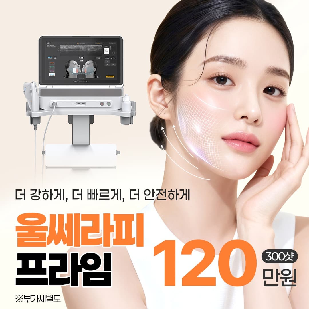 볼수록 강한 초음파 리프팅, 울쎄라피 프라임 300샷