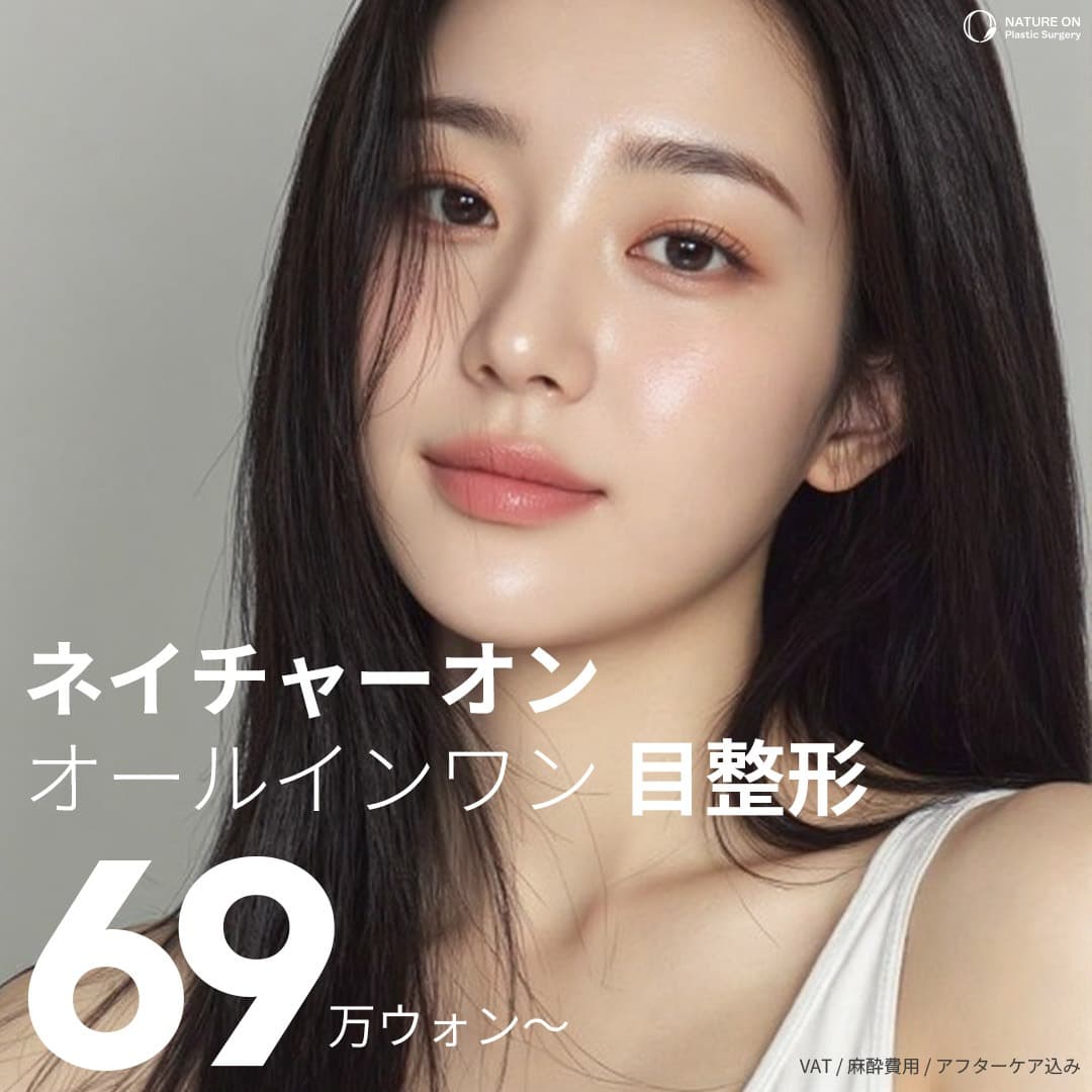 ネイチャーオン オールインワン目元整形