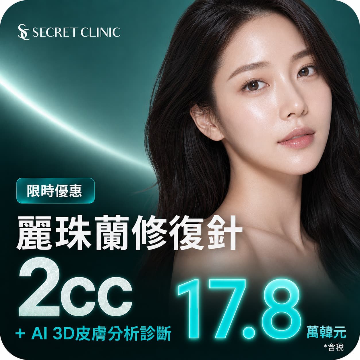 麗珠蘭Healer 2cc + 軟膜敷面 1次（首次體驗特價）