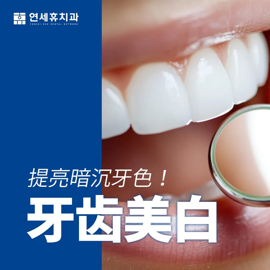 牙齿美白