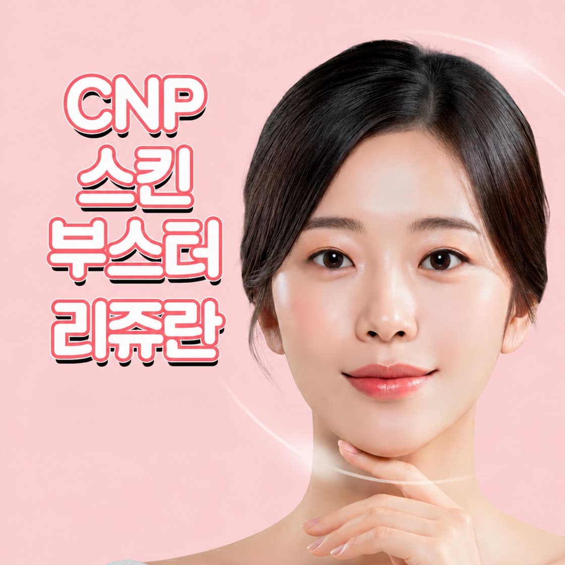 리쥬란 2cc(손주사) + 모델링팩