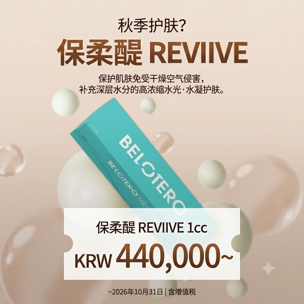 Belotero Revive