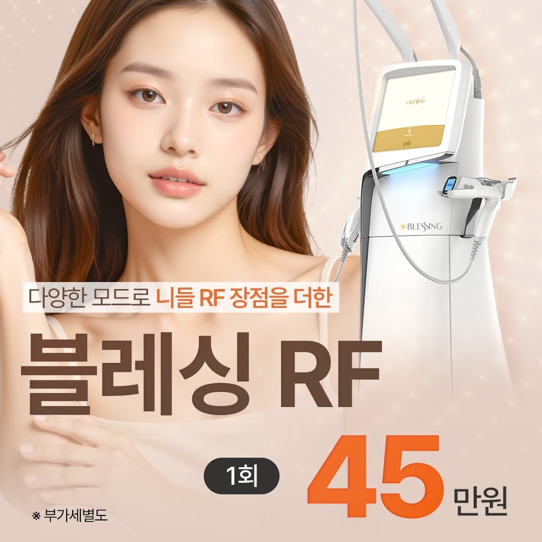 니들 RF로 촘촘하게, 블레싱RF