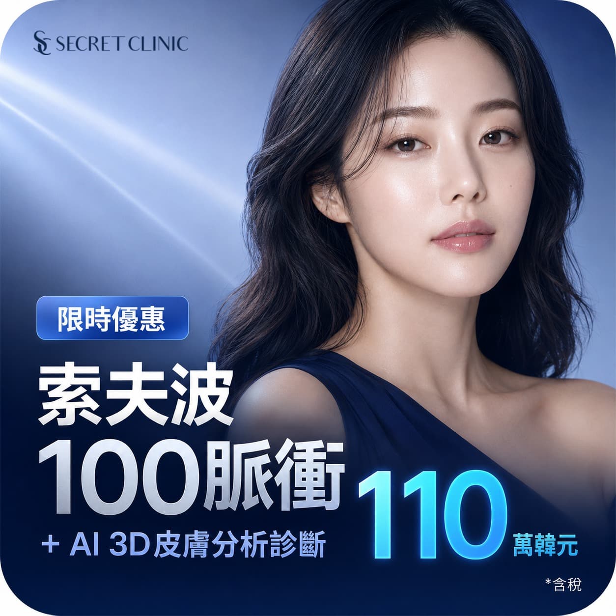 Sofwave 100發 + AI 3D 分析診斷