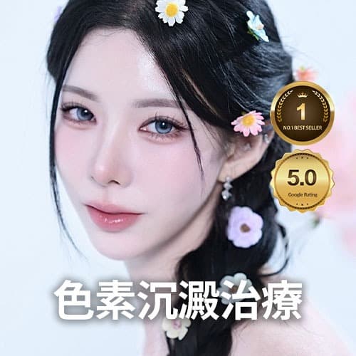 美白/淡斑客製化療程