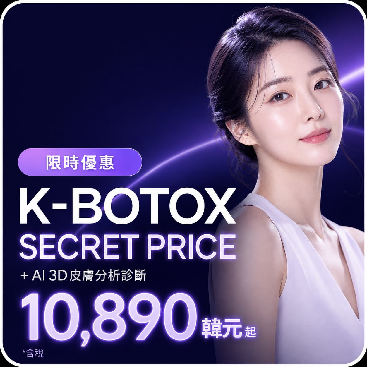 K-BOTOX 肉毒桿菌 Secret Event