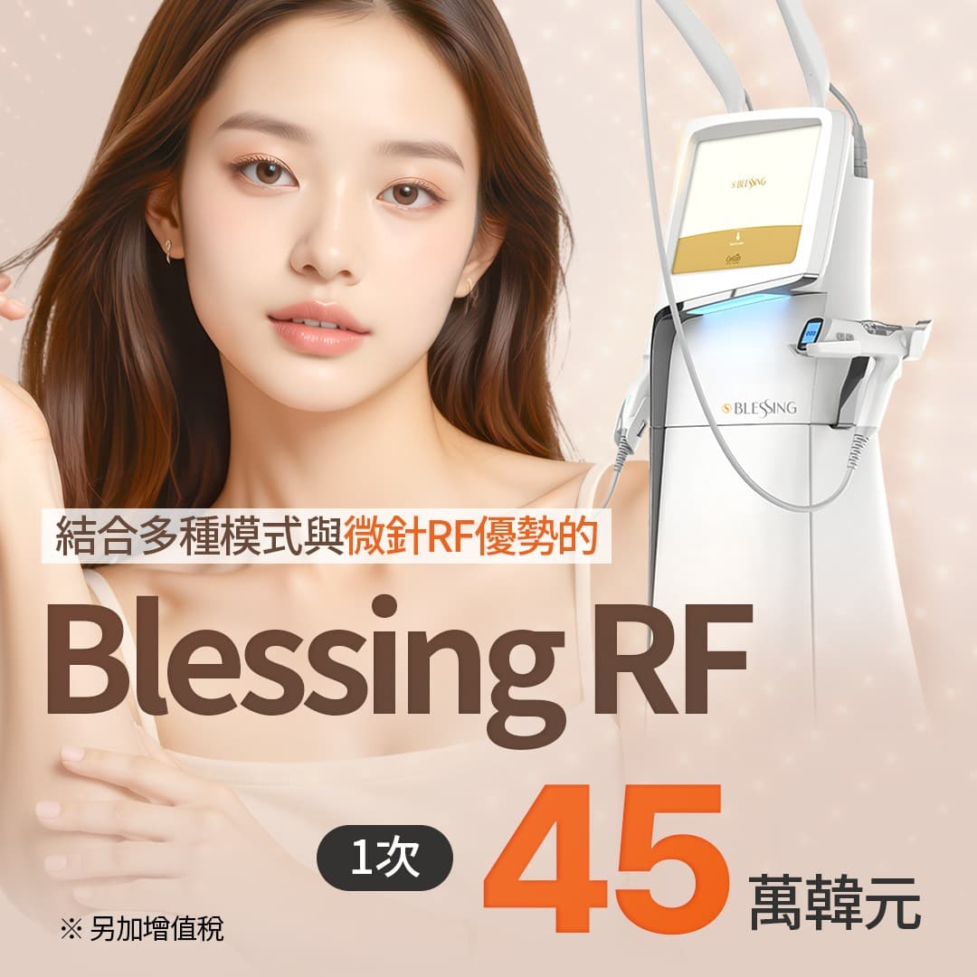 以針狀電波（Needle RF）細緻修護，Blessing RF