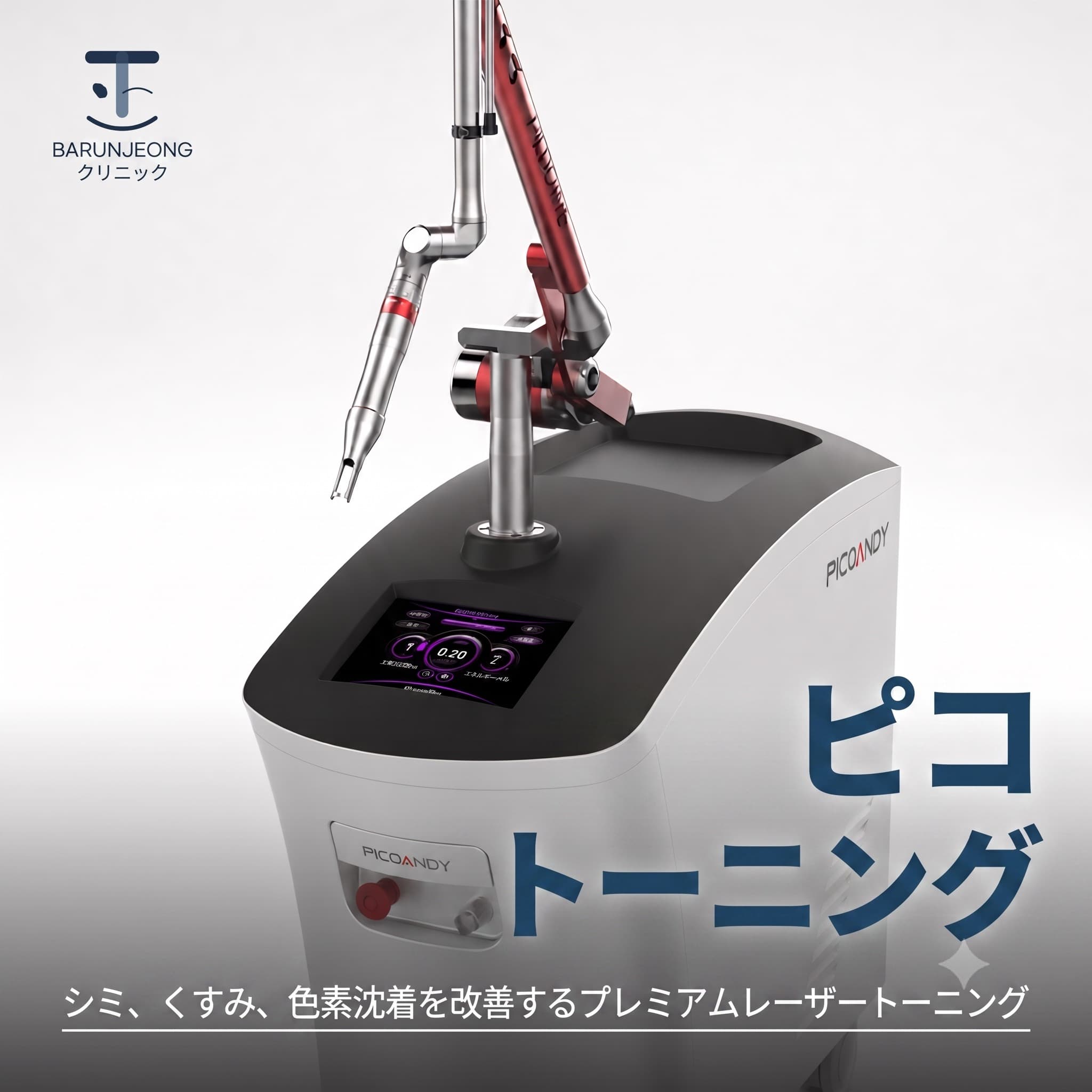 ピコレーザートーニング（顔全体）