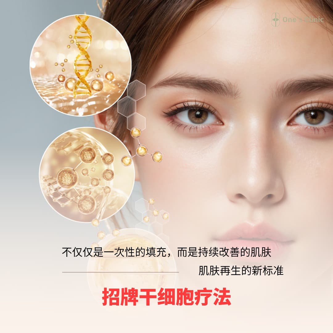 Once Premium Signature 干细胞疗法