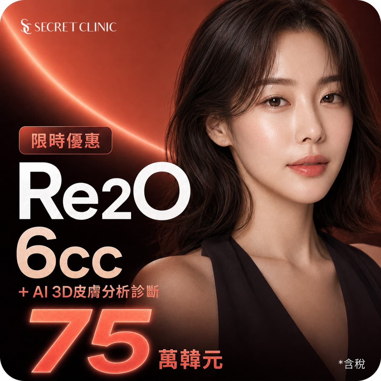 Elravie Re2O 6cc 1次 + Ai 3D分析診斷