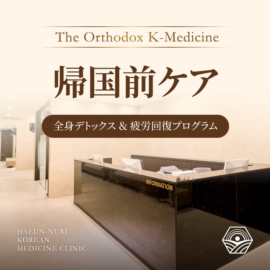 [帰国前ケア] The Orthodox K-Medicine: 全身デトックス＆疲労回復プログラム
