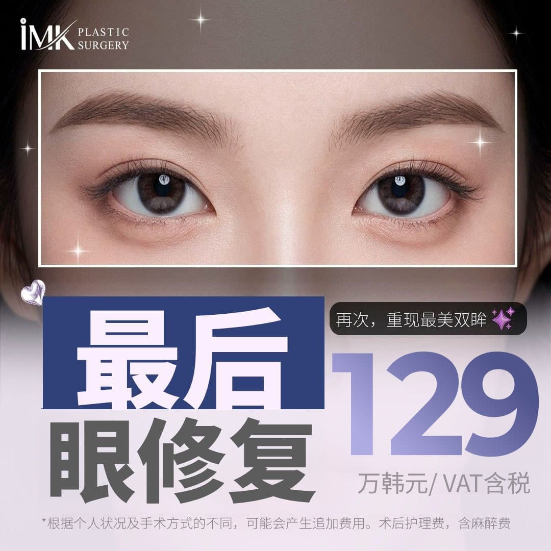 IMK 最终眼部修复手术（非切开修复手术、切开修复手术、眼角修复）