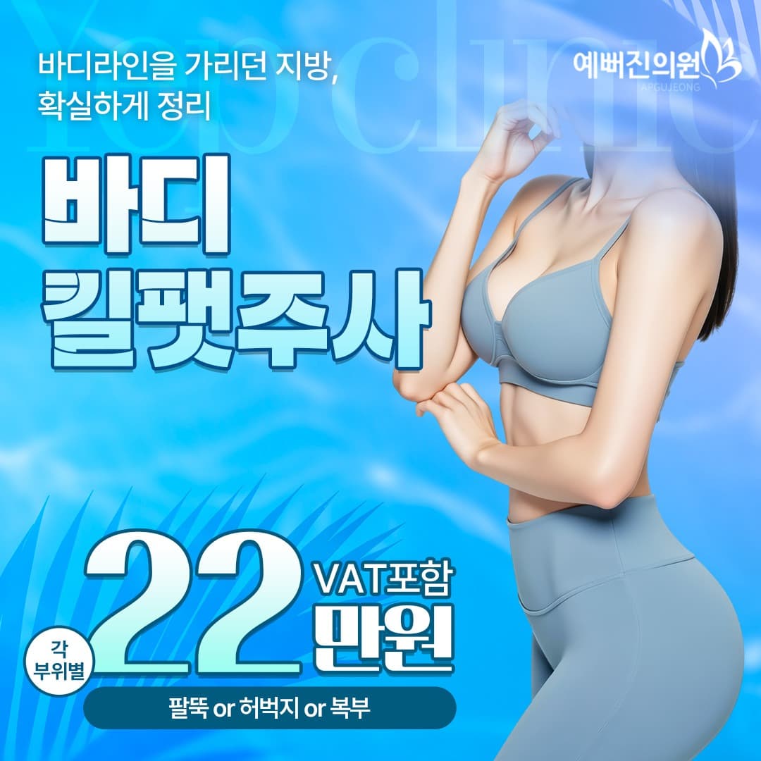 팔뚝, 허벅지, 복부 바디 킬팻주사