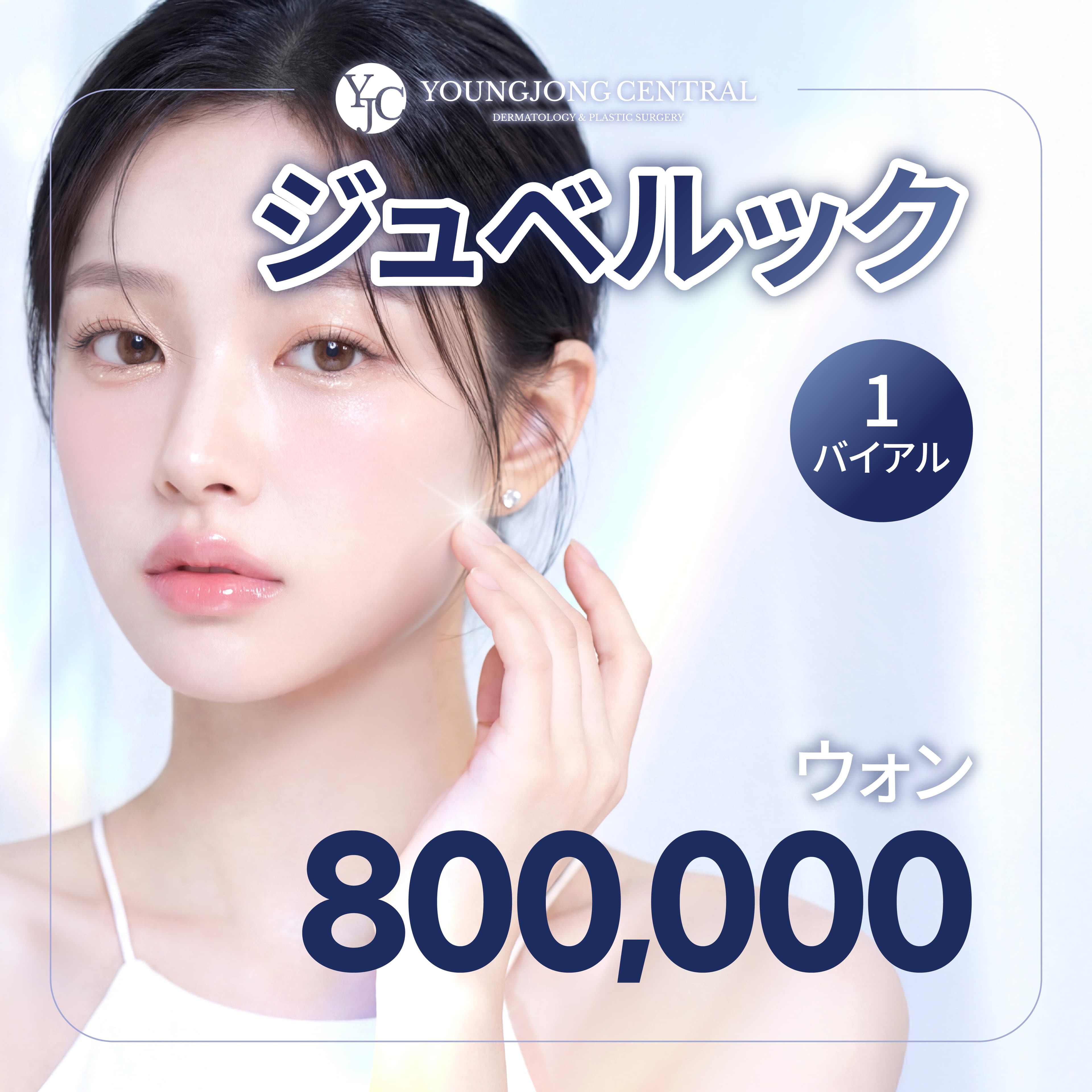 ジュベルック