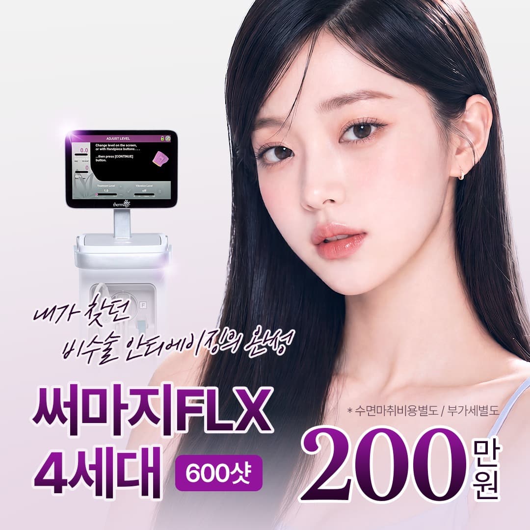 피부 속을 채우는 콜라겐 재생, 써마지FLX 4세대 600샷