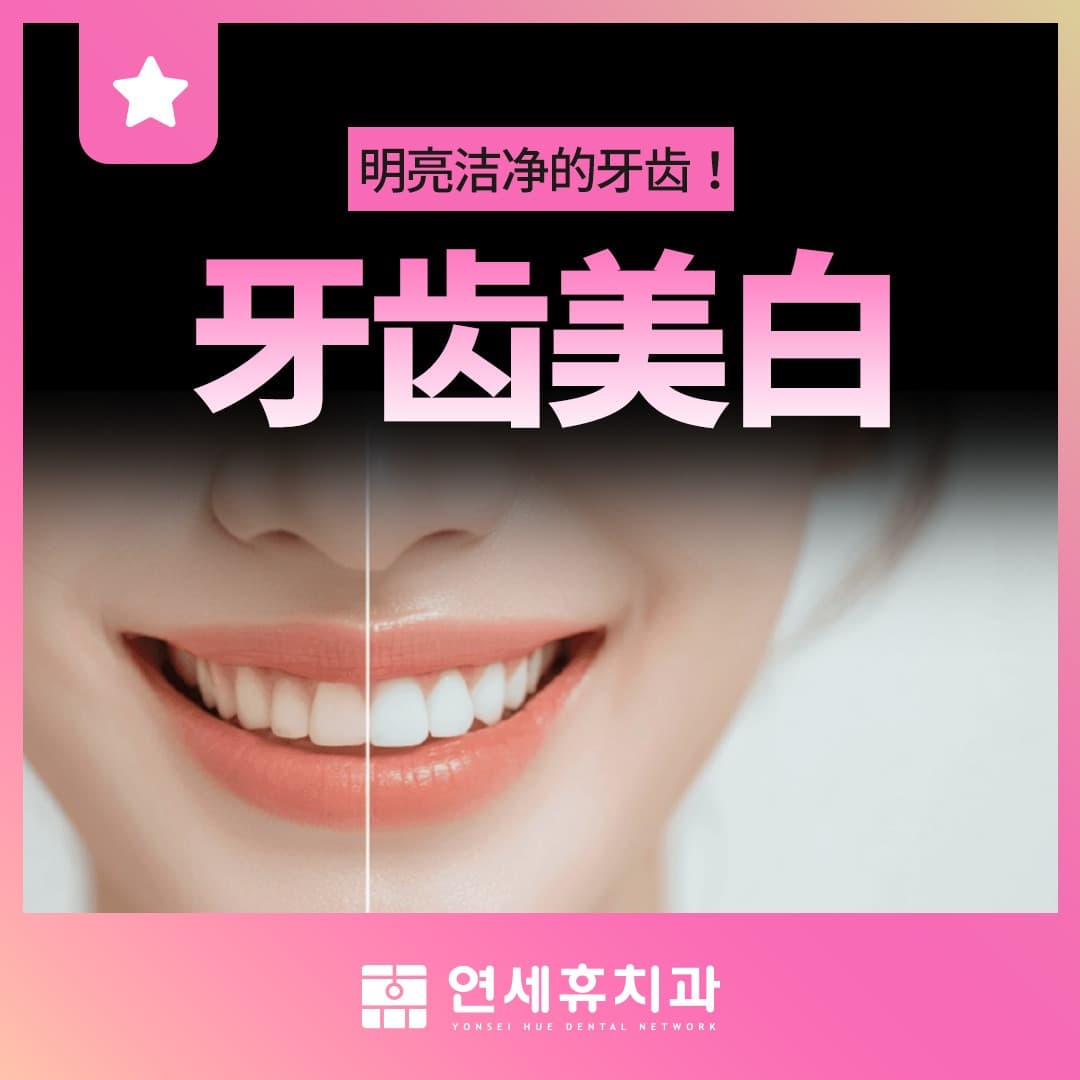 牙齒美白