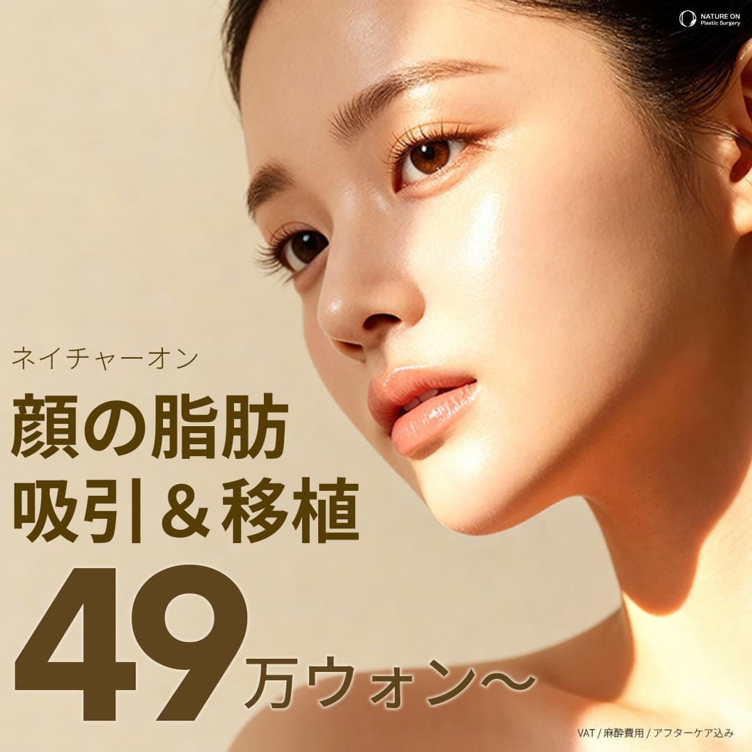 ネイチャーオン 顔面脂肪吸引＆脂肪移植