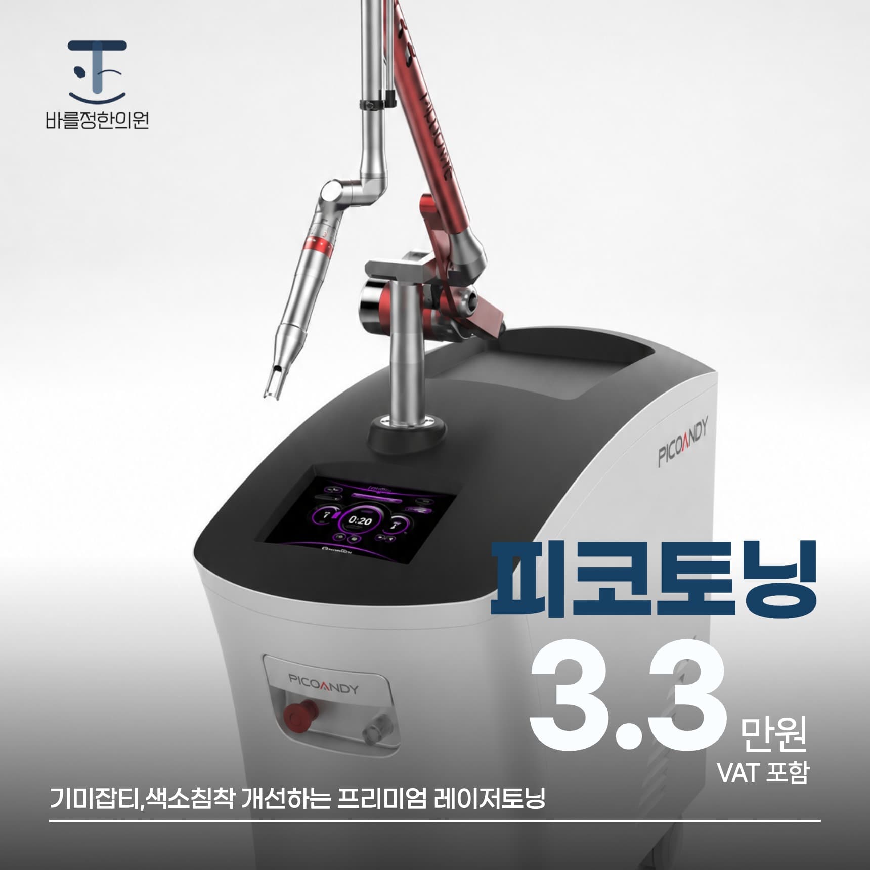 피코 레이저 토닝 (얼굴 전체)