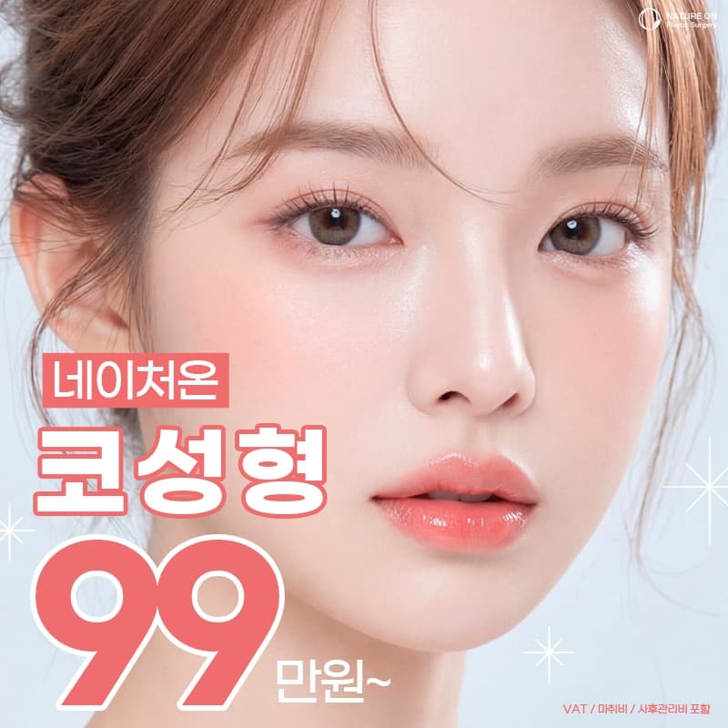 네이처온 코성형
