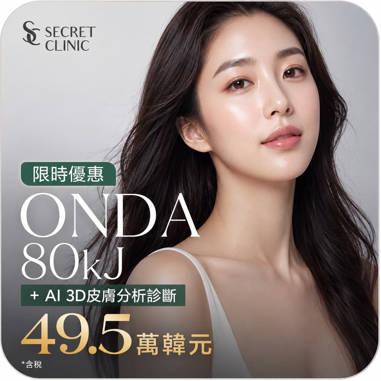 ONDA (臉部) 80kj + Ai 3D 分析診斷