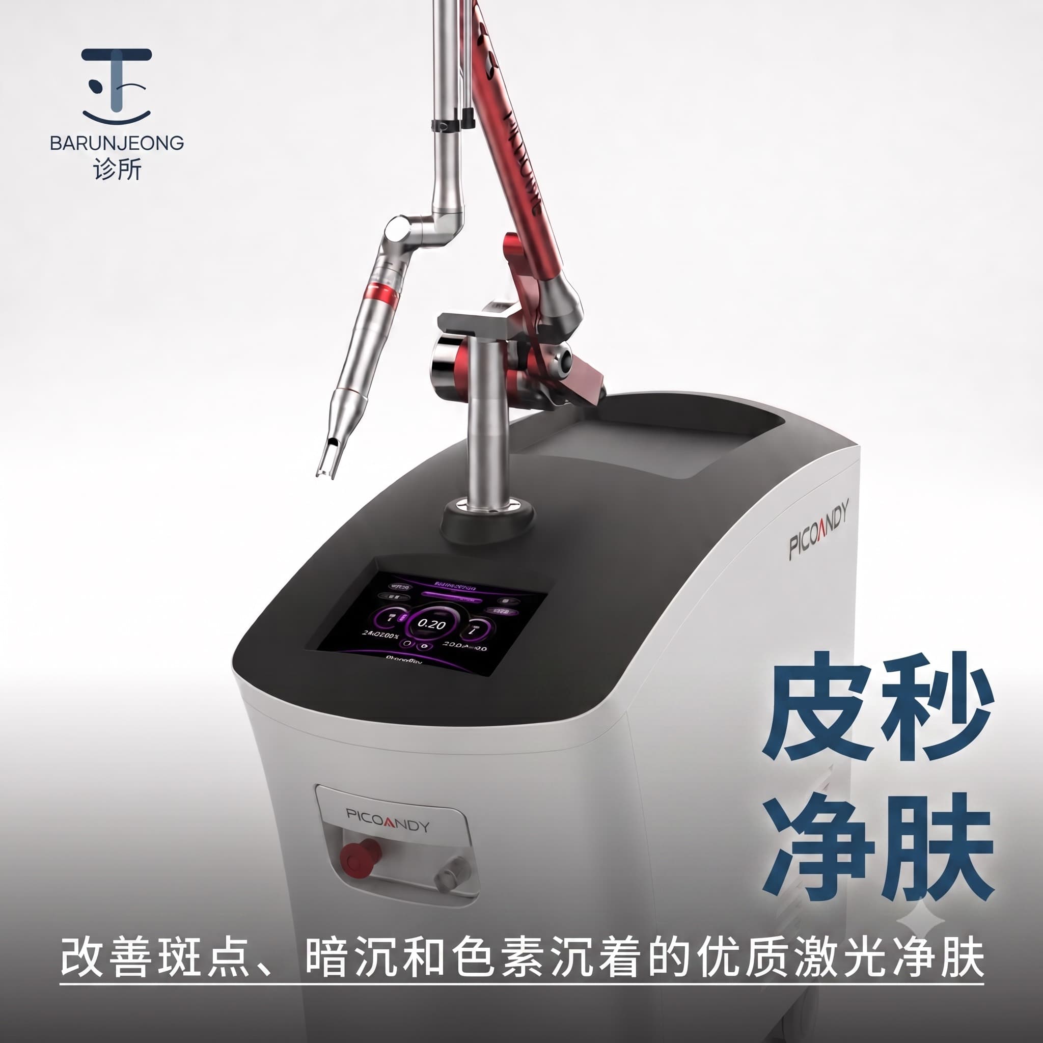 皮秒激光净肤（全脸）