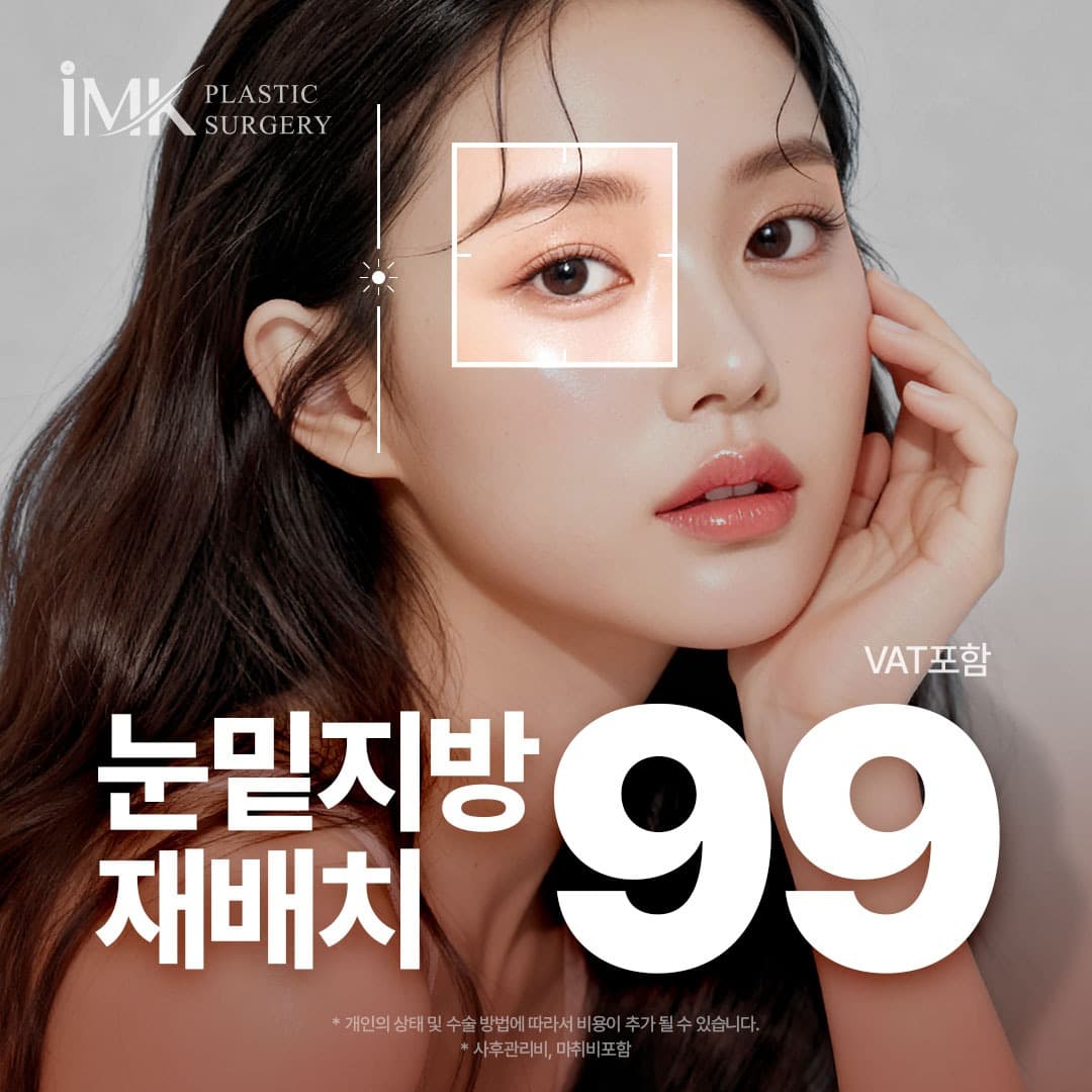 IMK 3단고정 눈밑지방재배치