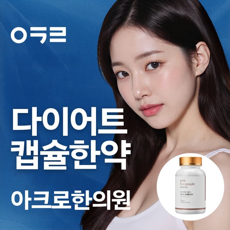 다이어트 캡슐한약