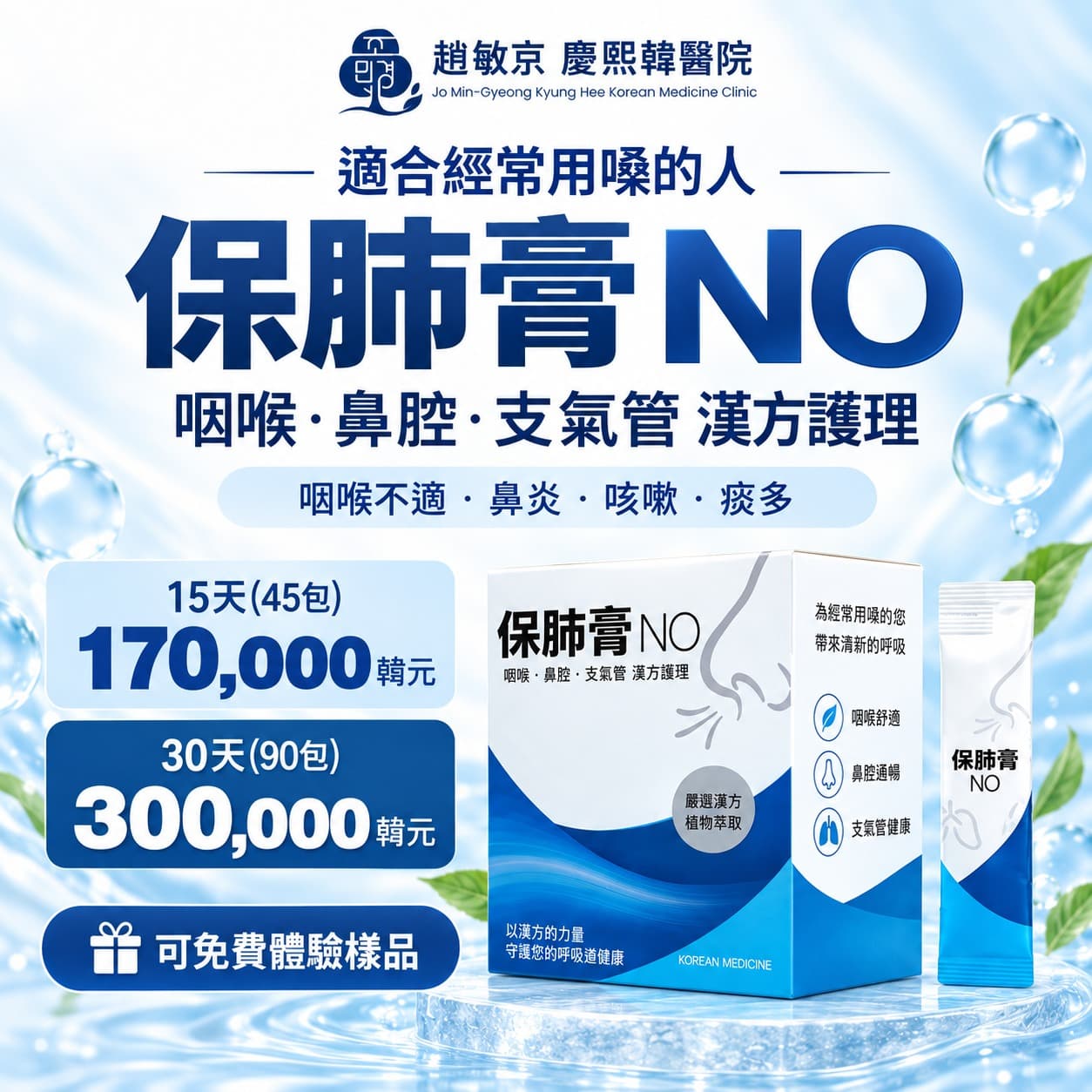 補肺膏 NO - 呼吸道補藥（咽喉炎、鼻炎、鼻竇炎、支氣管炎、咳嗽、痰多、聲帶疾病）