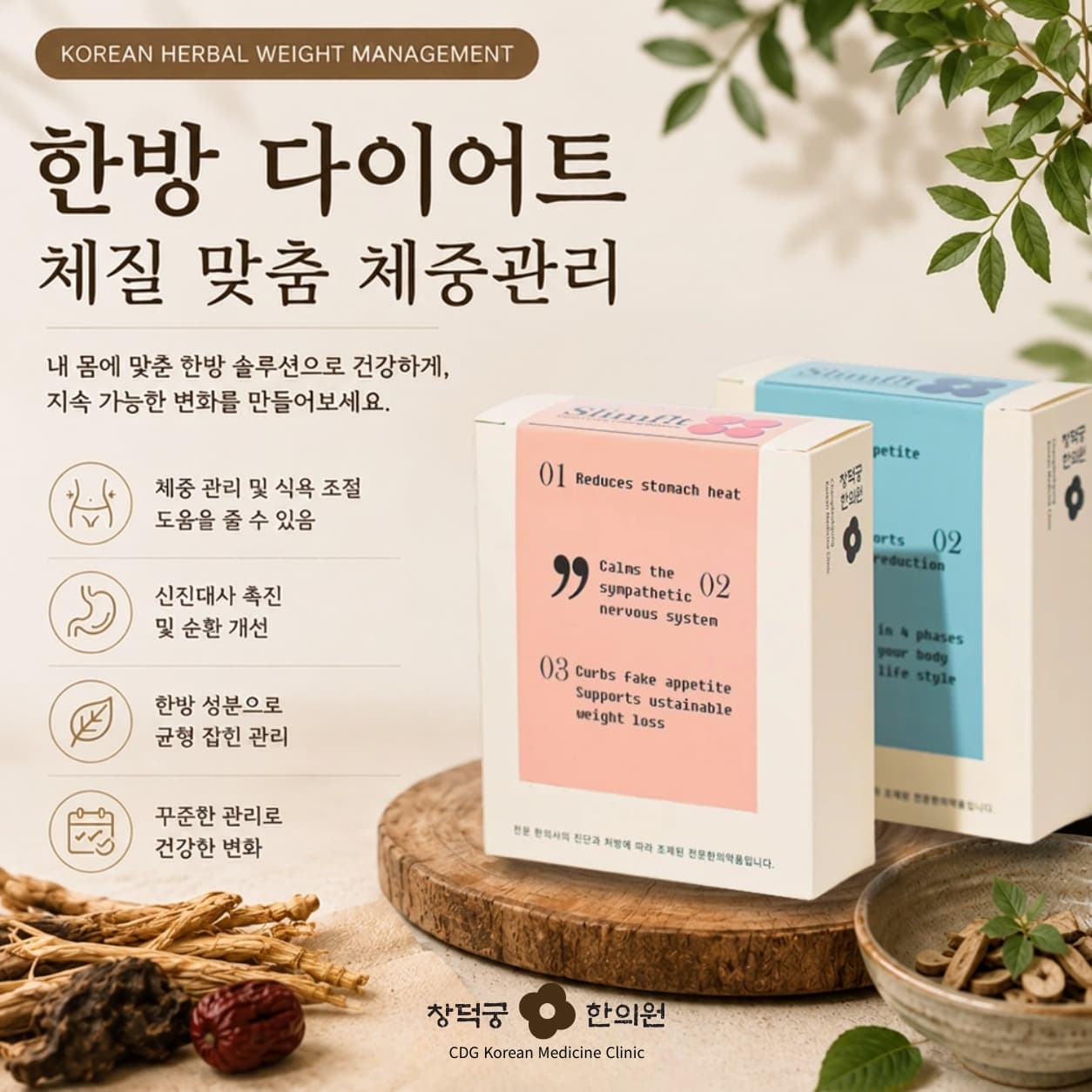 한방 다이어트 & 체질 맞춤 체중관리