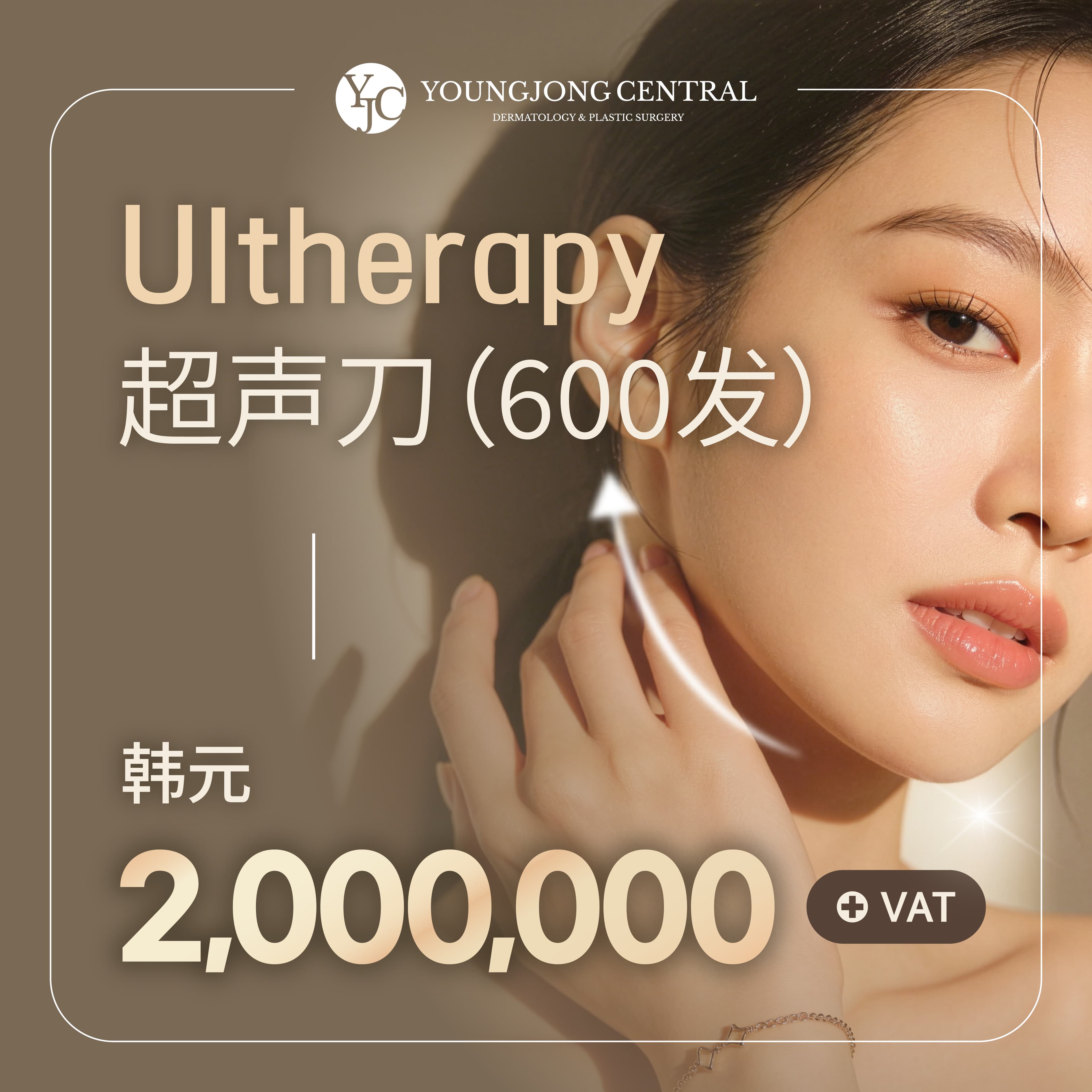 Ulthera 音波拉提 600 發