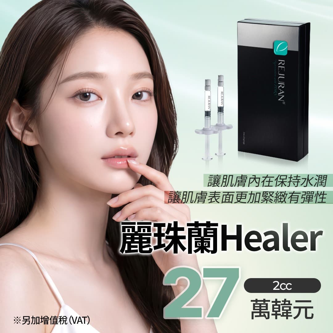 由內而外煥發的肌膚再生，麗珠蘭 Healer 2cc