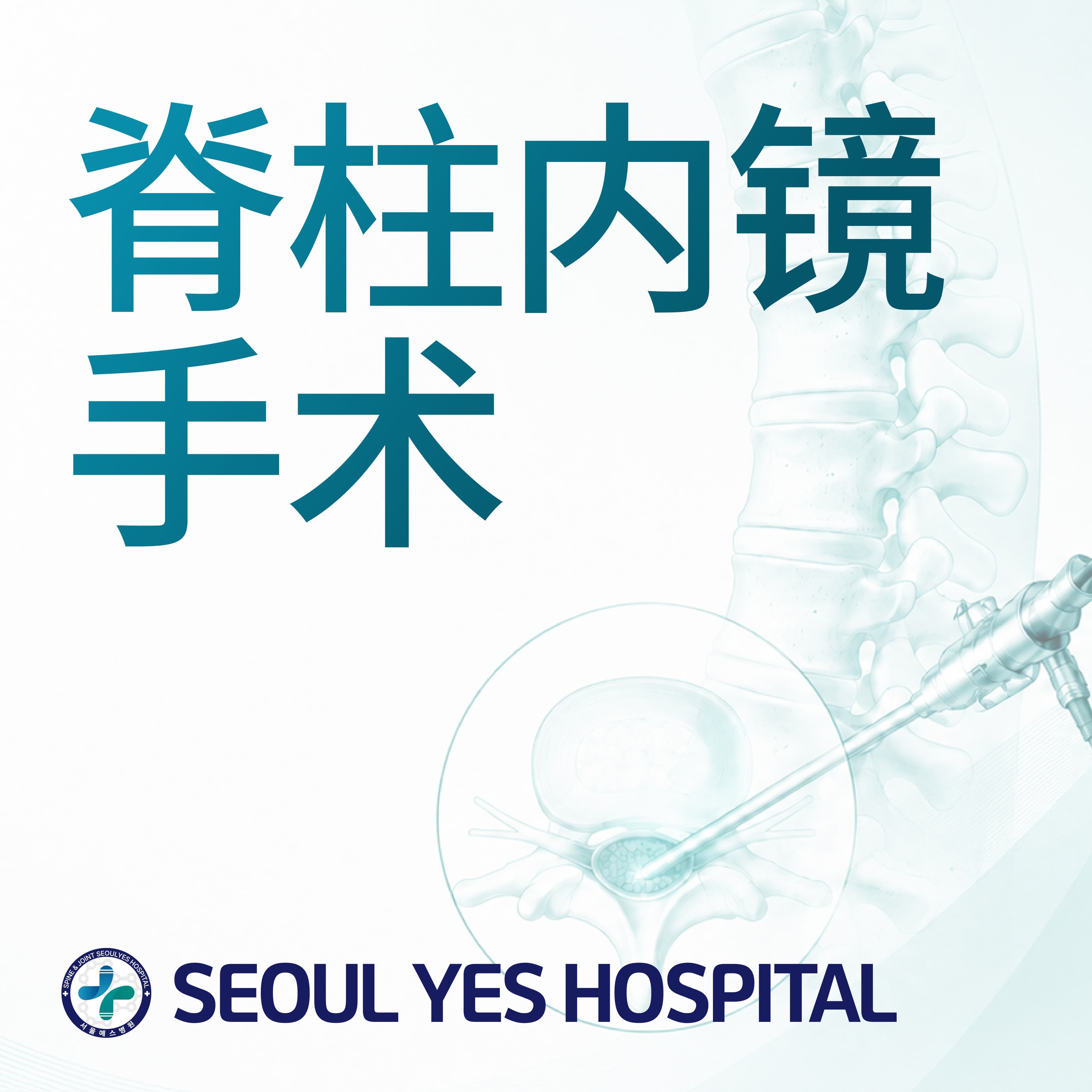 脊柱内镜手术