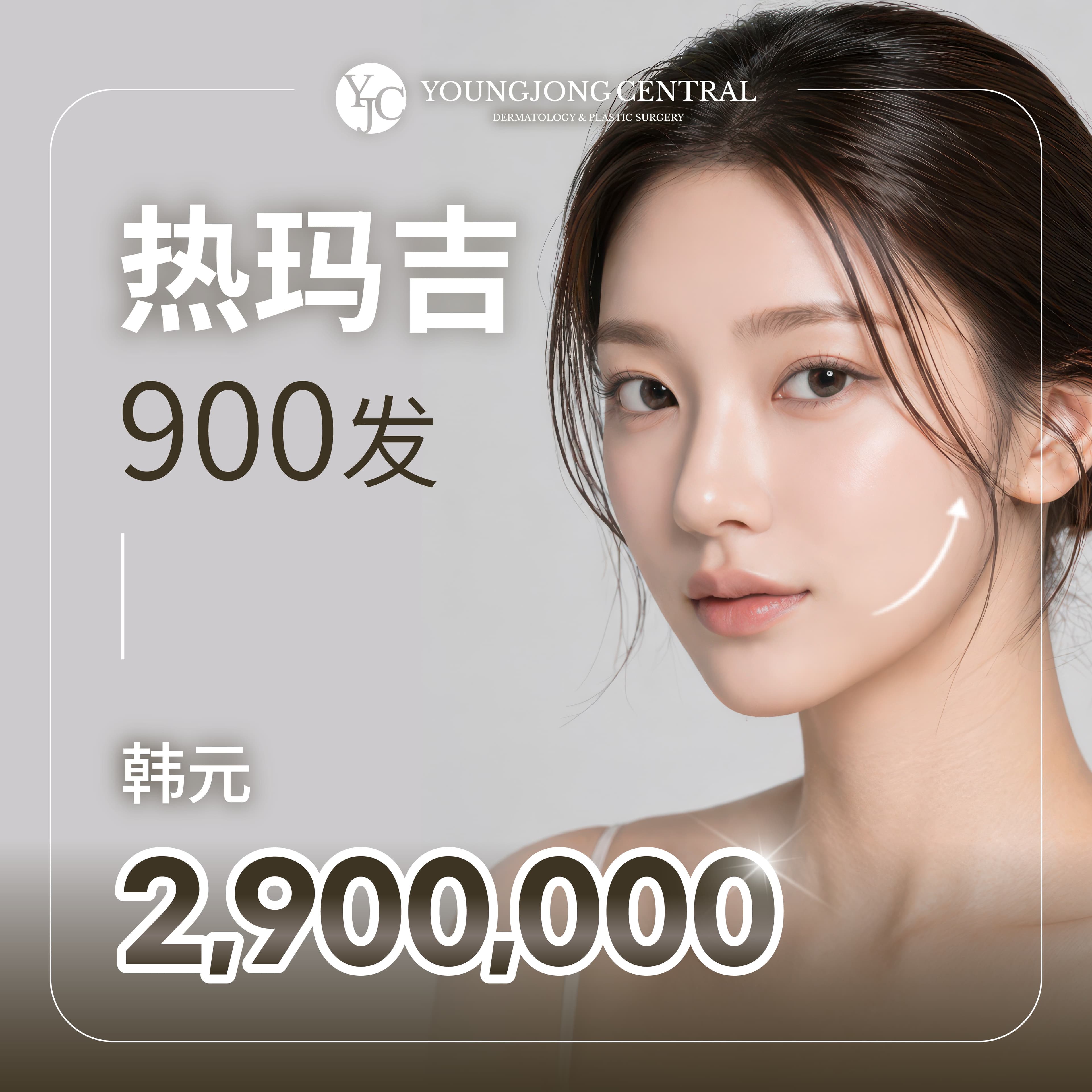 熱瑪吉 900發