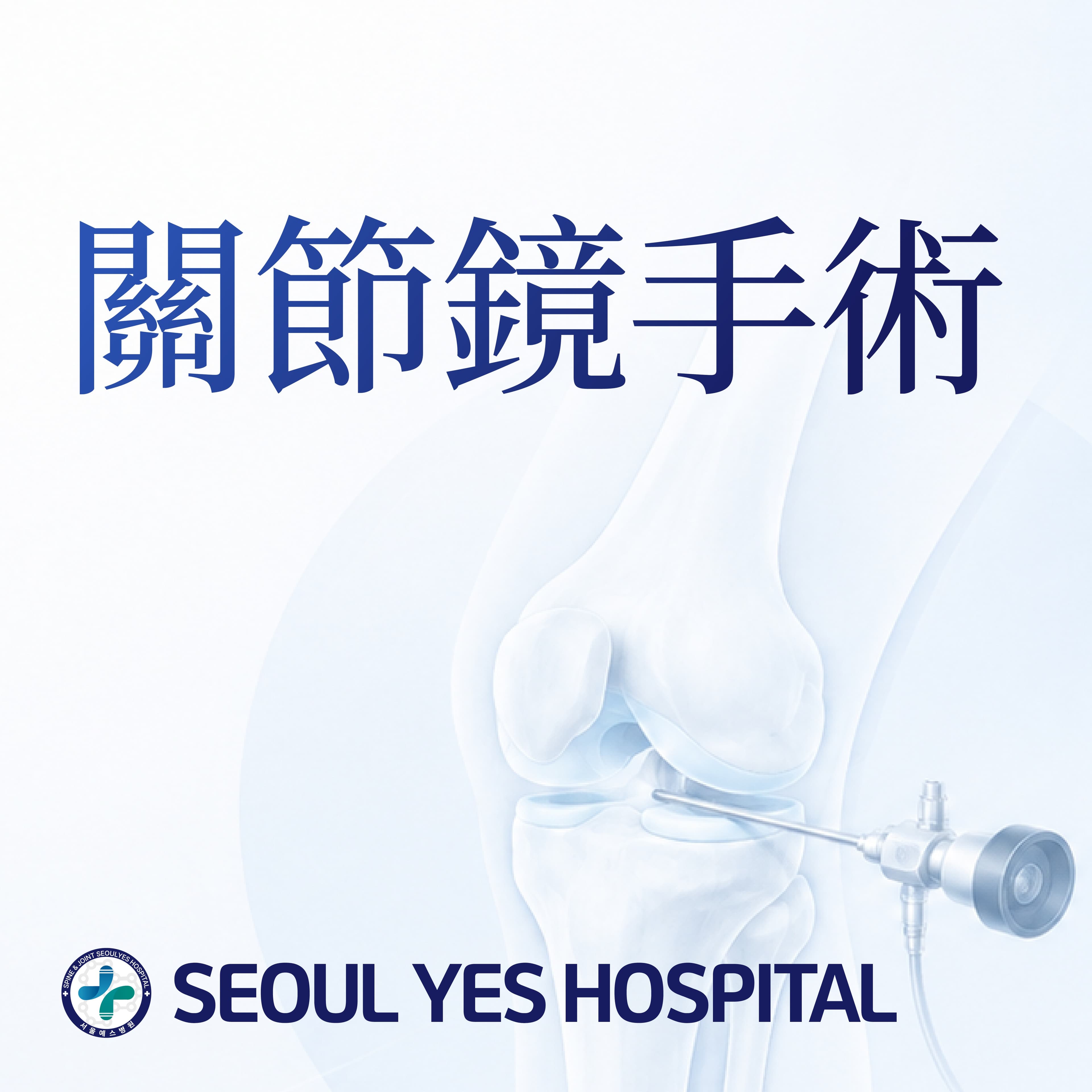 關節鏡手術
