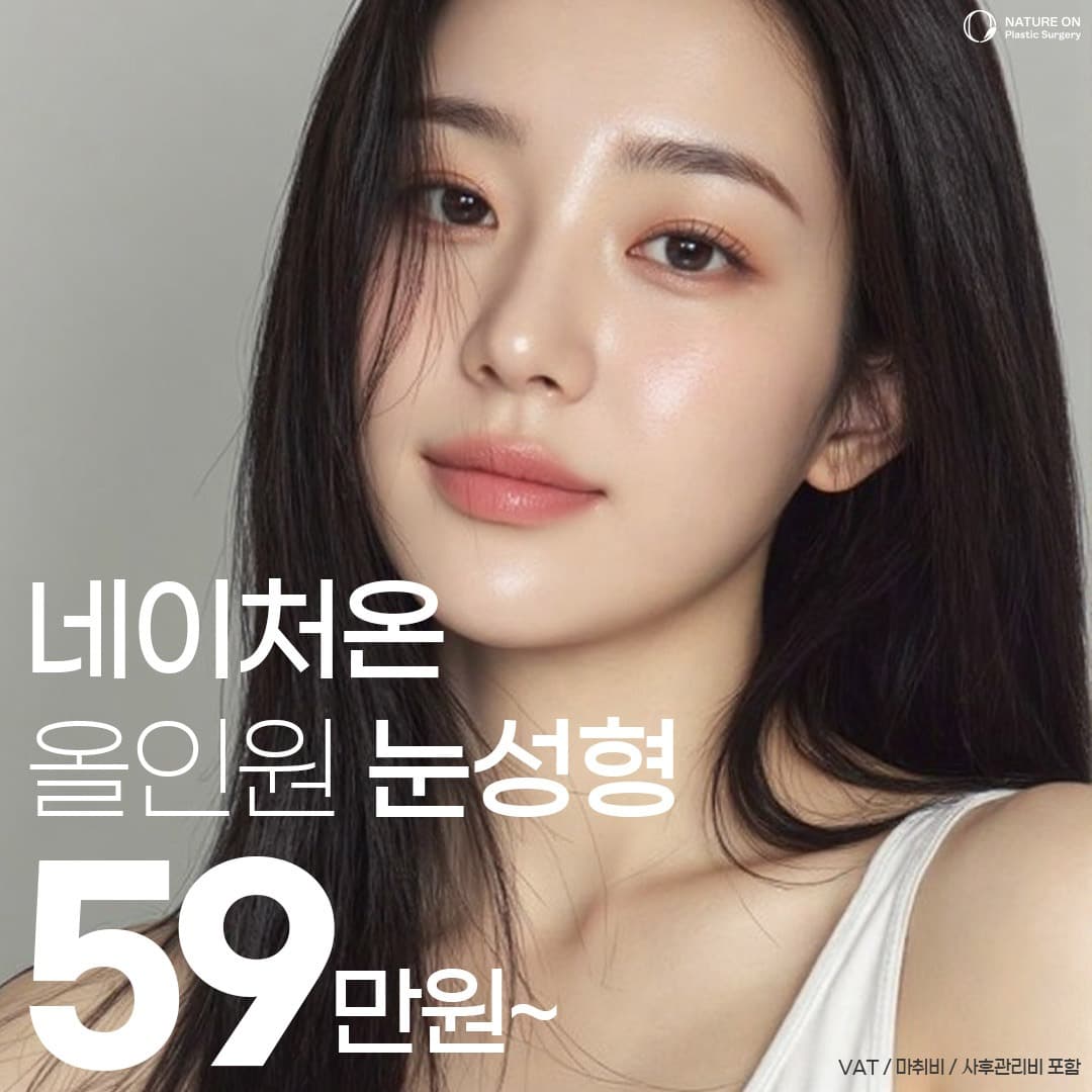 네이처온 올인원 눈성형