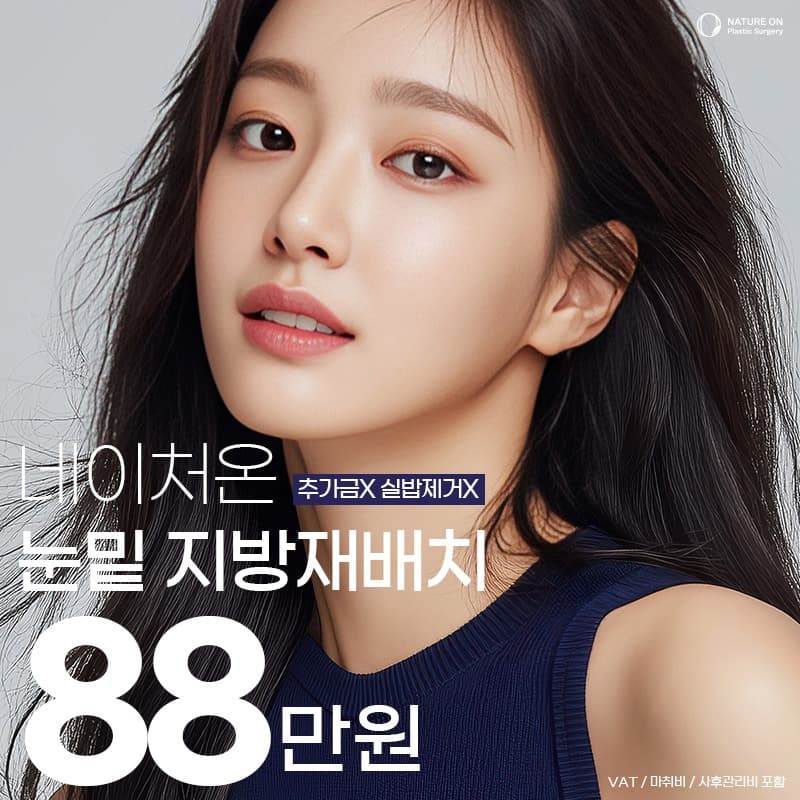 네이처온 눈밑지방재배치